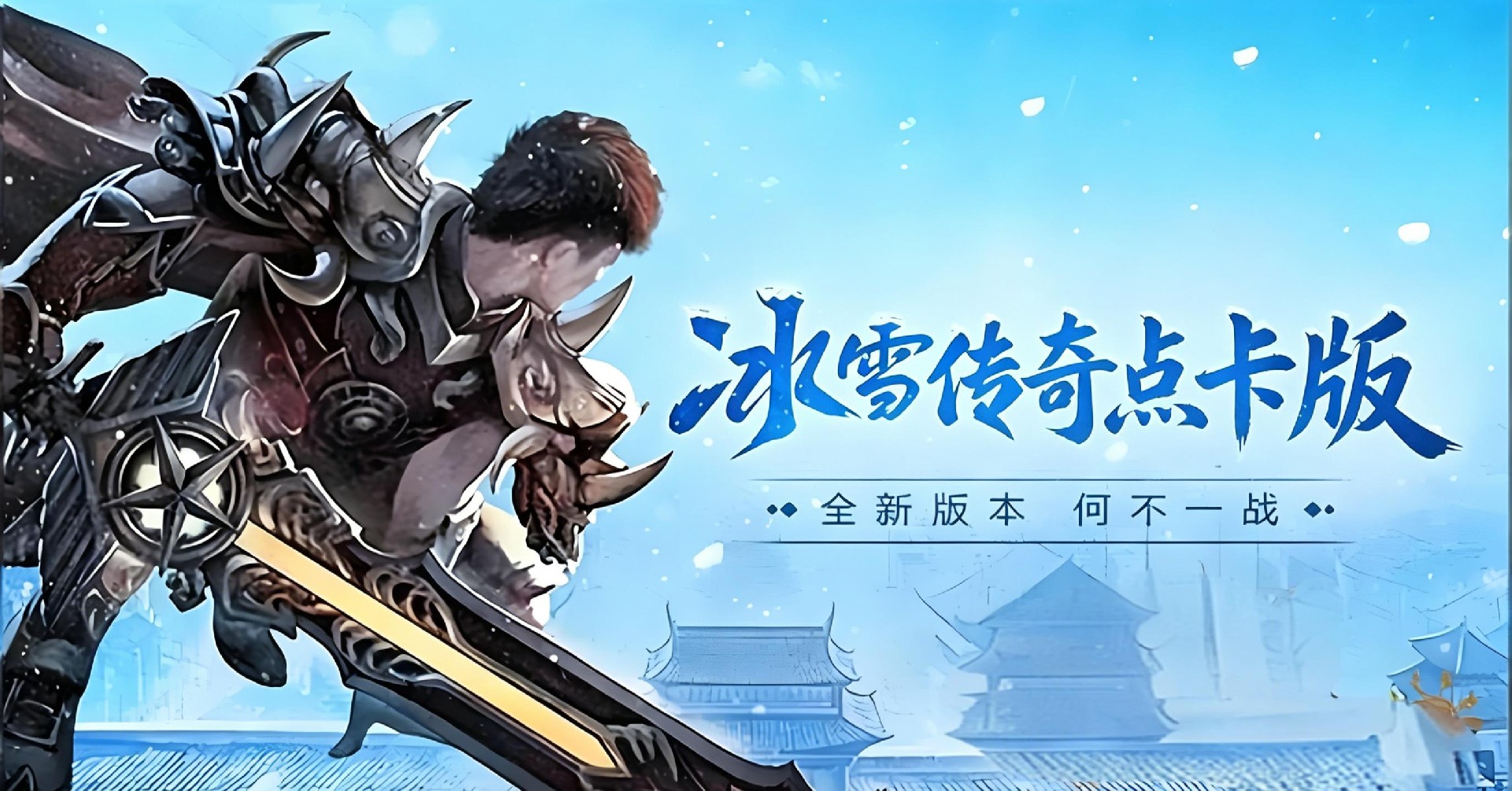冰雪传奇点卡版官方网站下载_新手开荒全攻略快速上手玩转复古冰雪世界