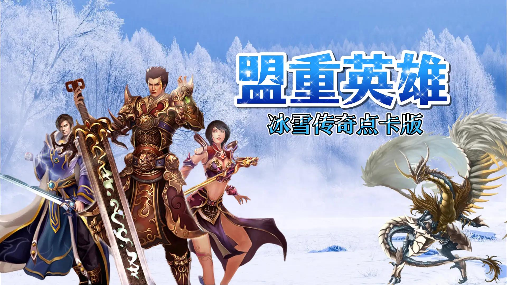 《冰雪传奇点卡版》手游官网：纯粹复古点卡传奇，公平绿色长线体验！