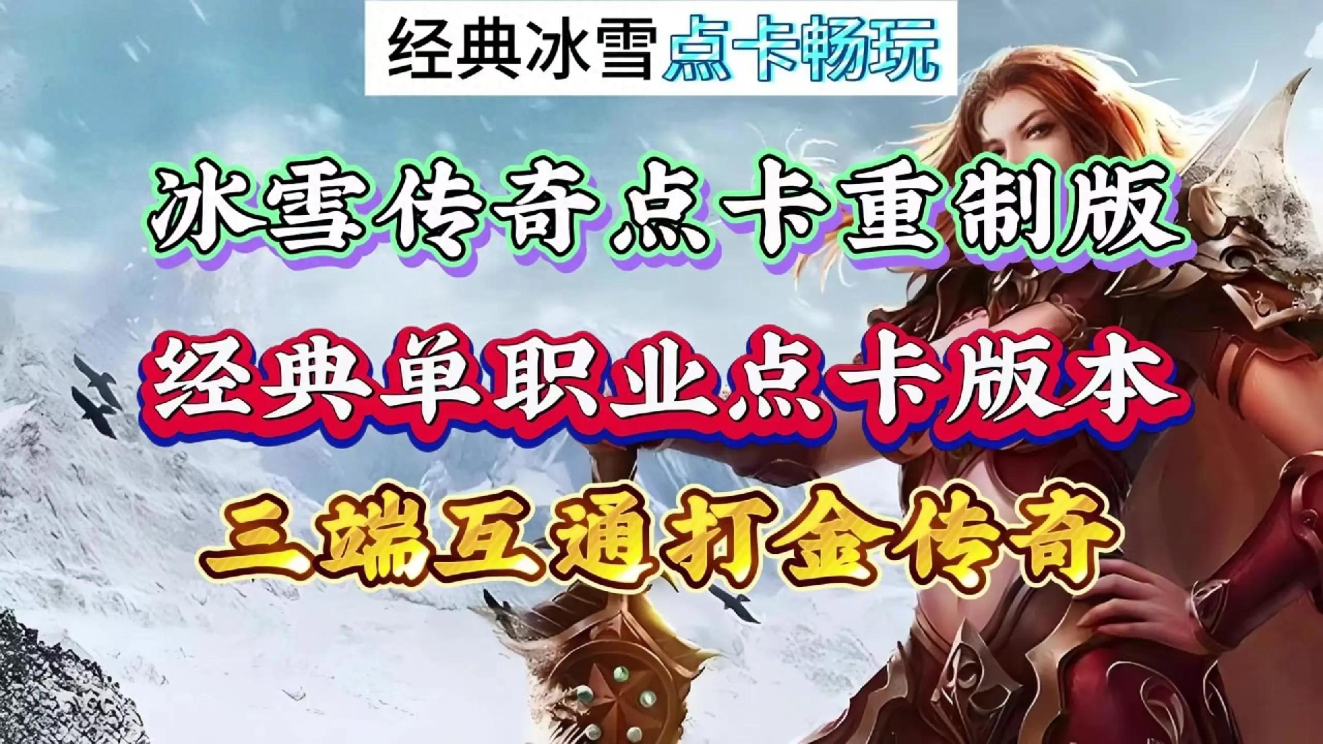 冰雪传奇点卡版官方网站下载_复古场景完美还原 沉浸式体验玛法大陆风情